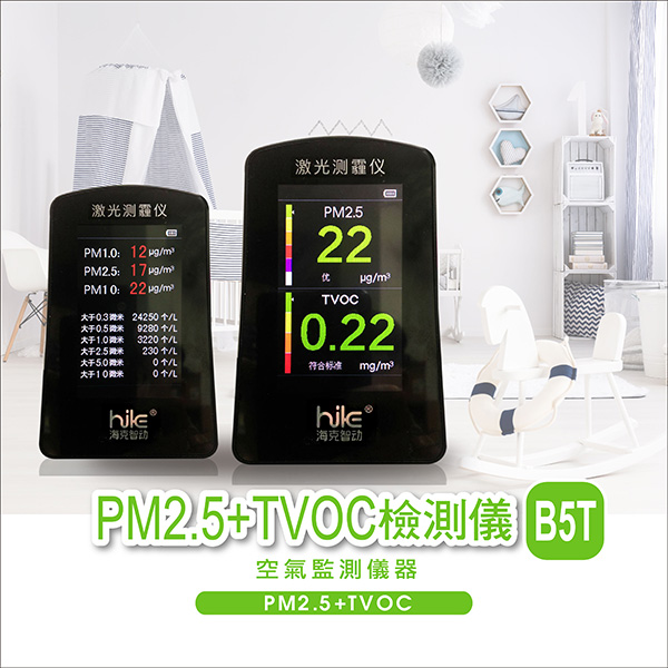 PM2.5+TVOC檢測儀